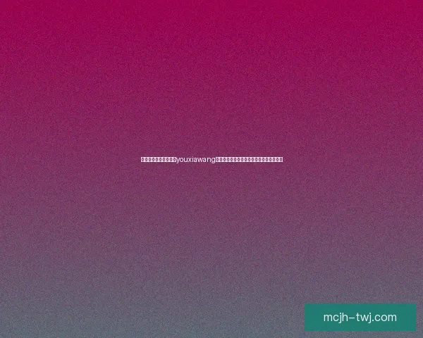 以优质内容为核心打造youxiawang平台，实现全方位用户需求满足与发展目标